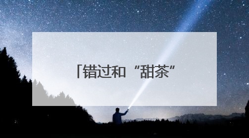 错过和“甜茶”搭戏，莫雷加德自曝曾放弃出演电影：因拍摄和比赛时间冲突