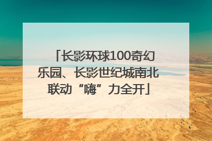 长影环球100奇幻乐园、长影世纪城南北联动“嗨”力全开