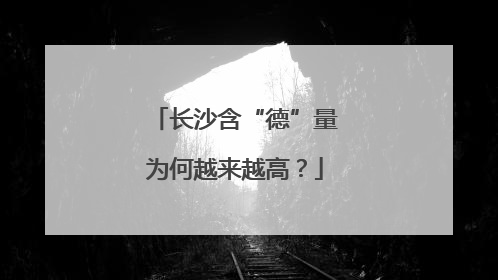 长沙含“德”量为何越来越高？