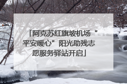 阿克苏红旗坡机场“平安暖心”阳光助残志愿服务驿站开启