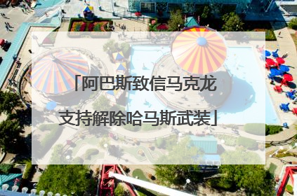阿巴斯致信马克龙 支持解除哈马斯武装