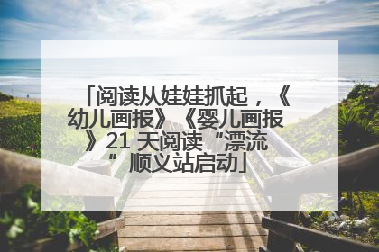 阅读从娃娃抓起，《幼儿画报》《婴儿画报》21 天阅读“漂流”顺义站启动