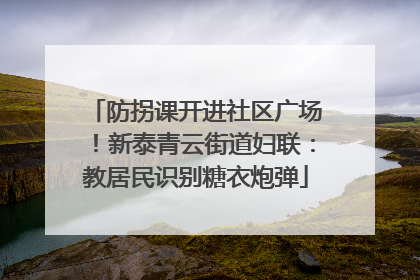 防拐课开进社区广场！新泰青云街道妇联：教居民识别糖衣炮弹