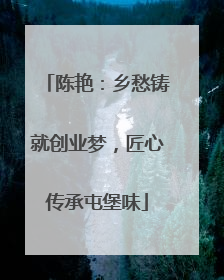 陈艳：乡愁铸就创业梦，匠心传承屯堡味