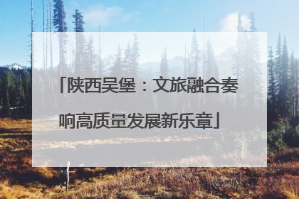 陕西吴堡：文旅融合奏响高质量发展新乐章