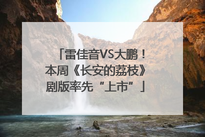 雷佳音VS大鹏！本周《长安的荔枝》剧版率先“上市”