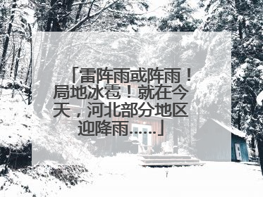 雷阵雨或阵雨！局地冰雹！就在今天，河北部分地区迎降雨……
