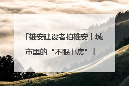 雄安建设者拍雄安丨城市里的“不眠书房”
