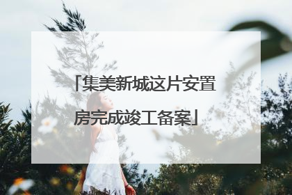 集美新城这片安置房完成竣工备案