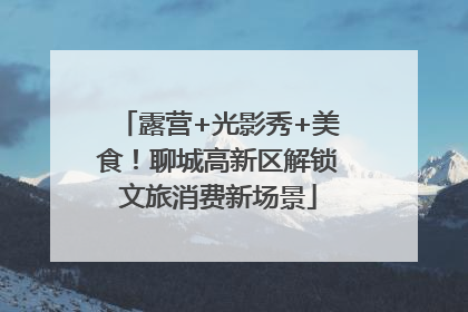 露营+光影秀+美食！聊城高新区解锁文旅消费新场景