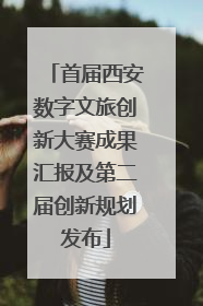 首届西安数字文旅创新大赛成果汇报及第二届创新规划发布