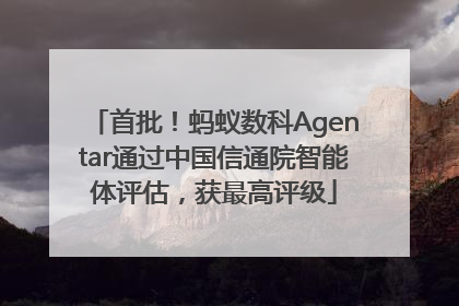 首批！蚂蚁数科Agentar通过中国信通院智能体评估，获最高评级