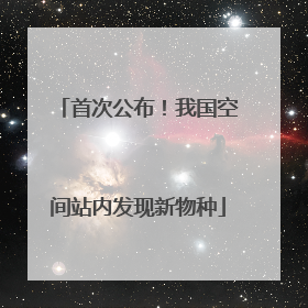 首次公布！我国空间站内发现新物种