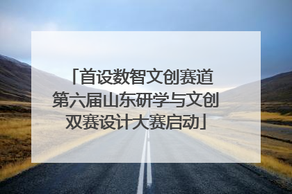 首设数智文创赛道 第六届山东研学与文创双赛设计大赛启动
