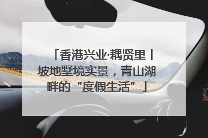香港兴业·耦贤里丨坡地墅境实景，青山湖畔的“度假生活”