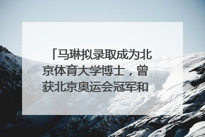 马琳拟录取成为北京体育大学博士，曾获北京奥运会冠军和4次世界杯冠军，张继科：他是神