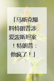 马斯克爆料特朗普涉爱泼斯坦案！特朗普：他疯了！