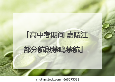 高中考期间 嘉陵江部分航段禁鸣禁航