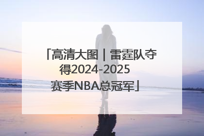 高清大图｜雷霆队夺得2024-2025赛季NBA总冠军