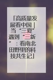 高质量发展看中国｜当“三夏”遇到“三新”：看南北田野里的科技共生记