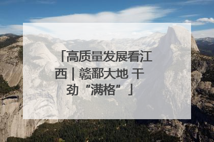 高质量发展看江西｜赣鄱大地 干劲“满格”
