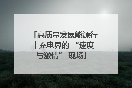 高质量发展能源行丨充电界的 “速度与激情” 现场