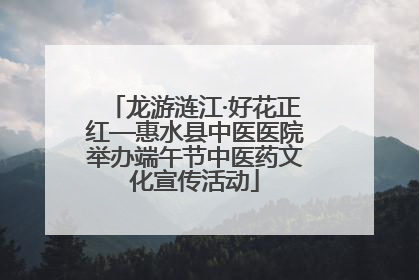 龙游涟江·好花正红—惠水县中医医院举办端午节中医药文化宣传活动