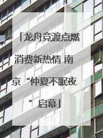 龙舟竞渡点燃消费新热情 南京“仲夏不眠夜”启幕