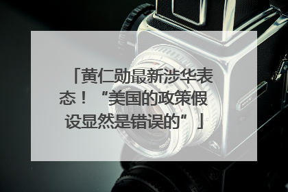 黄仁勋最新涉华表态！“美国的政策假设显然是错误的”