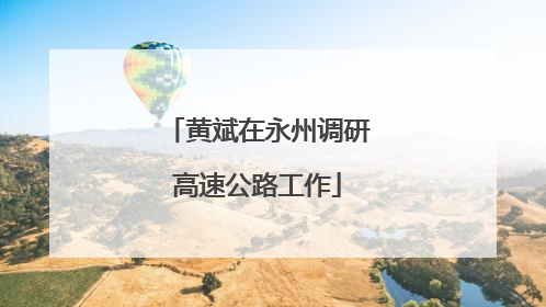黄斌在永州调研高速公路工作