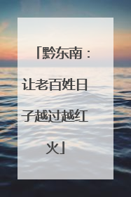 黔东南：让老百姓日子越过越红火