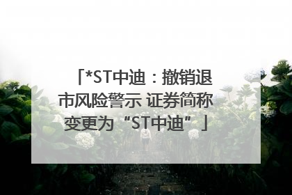 *ST中迪：撤销退市风险警示 证券简称变更为“ST中迪”