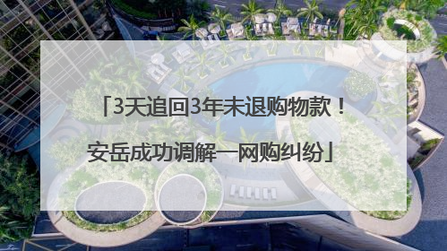 3天追回3年未退购物款！安岳成功调解一网购纠纷