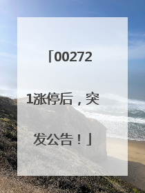 002721涨停后，突发公告！