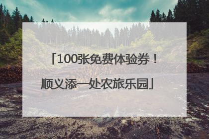 100张免费体验券！顺义添一处农旅乐园