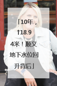 10年，↑18.94米！顺义地下水位回升背后