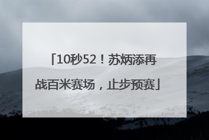 10秒52！苏炳添再战百米赛场，止步预赛
