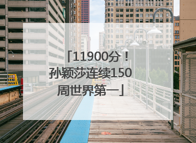 11900分！孙颖莎连续150周世界第一