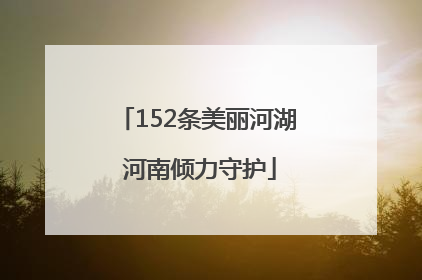 152条美丽河湖 河南倾力守护