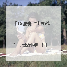 18强赛“生死战”，武磊回归！