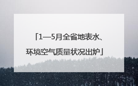 1—5月全省地表水、环境空气质量状况出炉