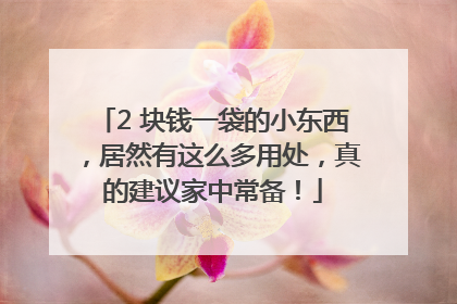 2 块钱一袋的小东西，居然有这么多用处，真的建议家中常备！