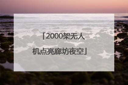 2000架无人机点亮廊坊夜空