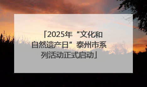 2025年“文化和自然遗产日”泰州市系列活动正式启动