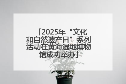 2025年“文化和自然遗产日”系列活动在黄海湿地博物馆成功举办