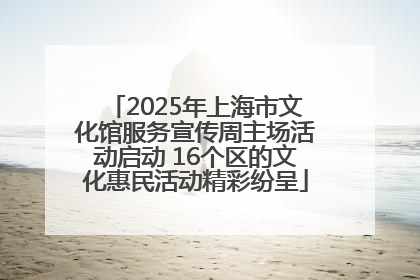2025年上海市文化馆服务宣传周主场活动启动 16个区的文化惠民活动精彩纷呈