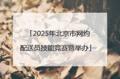 2025年北京市网约配送员技能竞赛暨举办