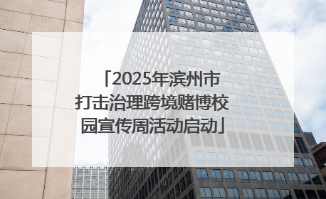 2025年滨州市打击治理跨境赌博校园宣传周活动启动