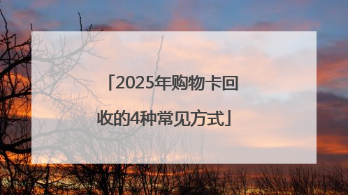 2025年购物卡回收的4种常见方式