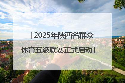 2025年陕西省群众体育五级联赛正式启动